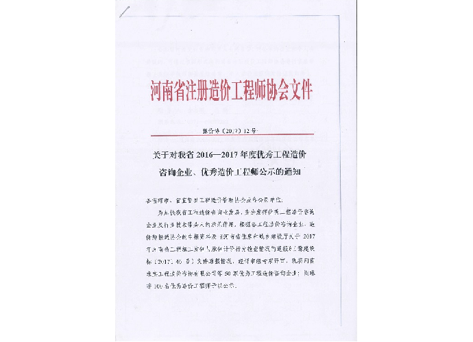 優(yōu)秀工程造價(jià)咨詢企業(yè)、優(yōu)秀造價(jià)工程師——2016-2017年度公示