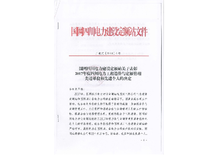 先進(jìn)單位和個(gè)人——國網(wǎng)四川電力建設(shè)定額站：2017年度四川電力工程造價(jià)與定額管理先進(jìn)單位和個(gè)人