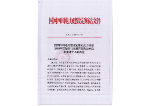 先進(jìn)單位和個(gè)人——國網(wǎng)四川電力建設(shè)定額站：2018年度四川電力工程造價(jià)與定額管理先進(jìn)單位和個(gè)人
