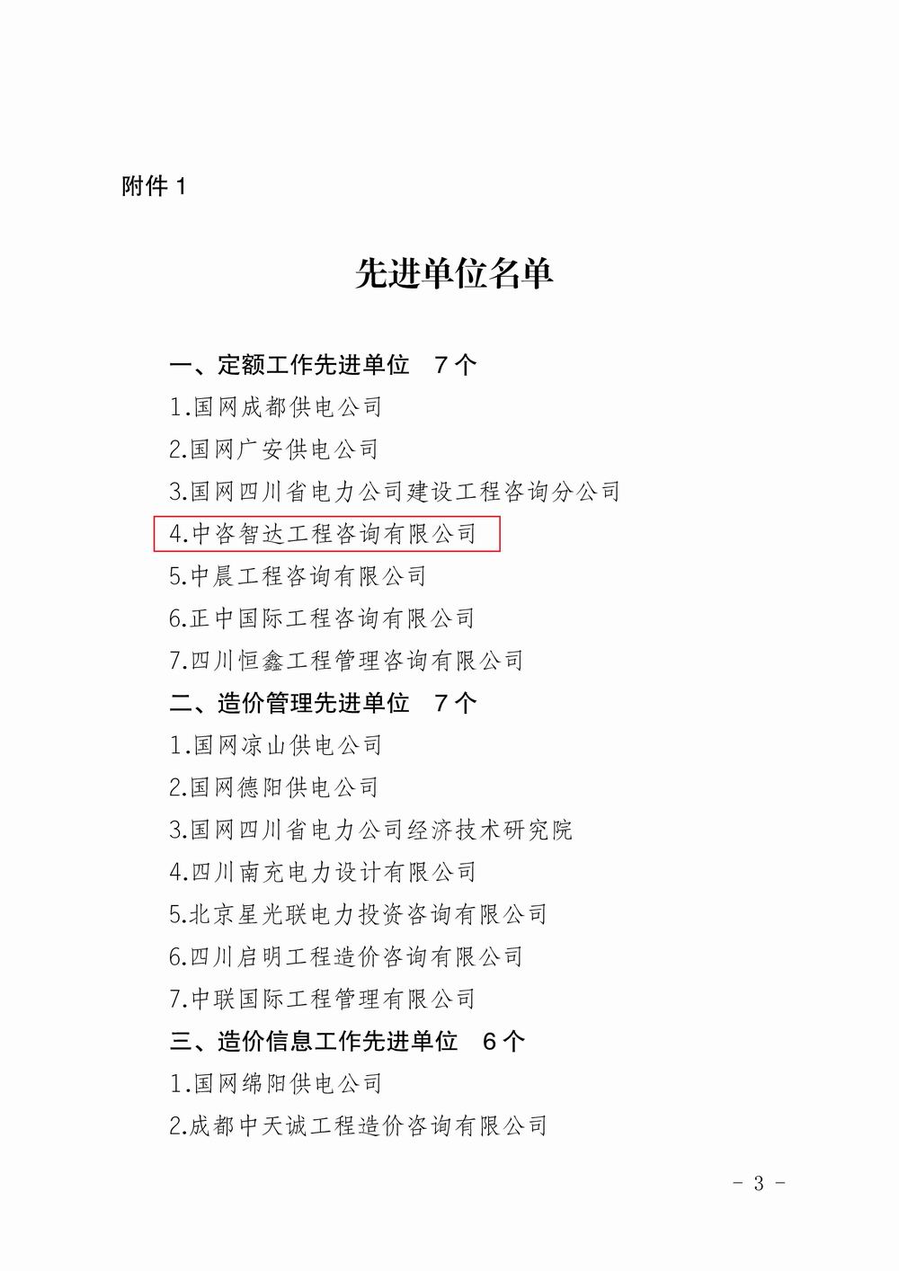 川電定〔2020〕3號(hào)（四川電力建設(shè)定額站關(guān)于表彰 2019年度電力工程造價(jià)與定額管理先進(jìn)單位和先進(jìn)個(gè)人的決定_頁面_3.jpg