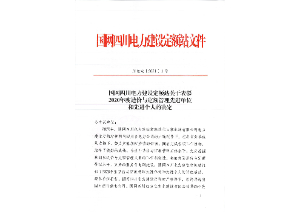先進(jìn)單位和個(gè)人——國網(wǎng)四川電力建設(shè)定額站：2020年度四川電力工程造價(jià)與定額管理先進(jìn)單位和個(gè)人