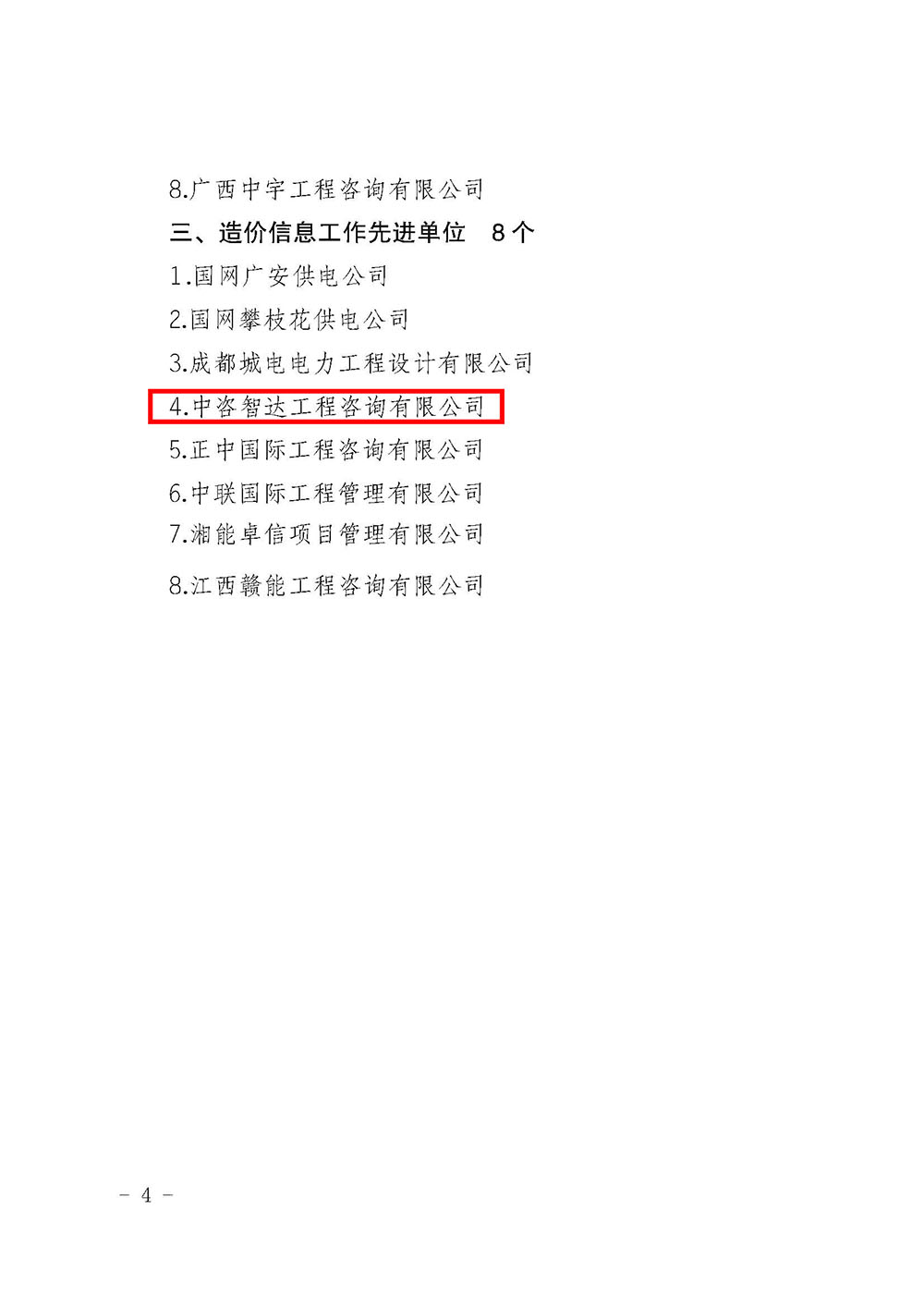 川電定〔2021〕1號（國網四川電力建設定額站關于表彰 2020年度電力工程造價與定額管理先進單位和先進個人的決定）(1)_頁面_4.jpg