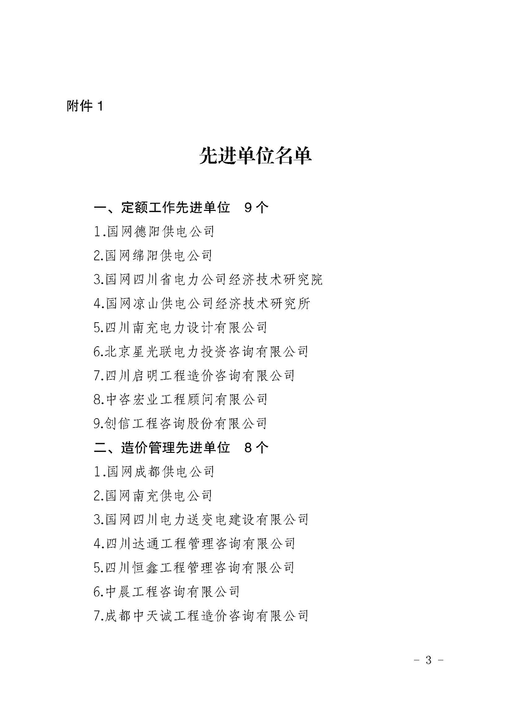 川電定〔2021〕1號（國網四川電力建設定額站關于表彰 2020年度電力工程造價與定額管理先進單位和先進個人的決定）(1)_頁面_3.jpg